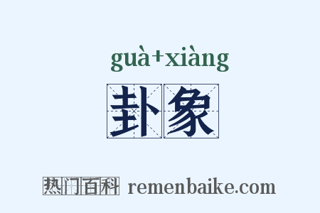 卦象是什么意思的图片